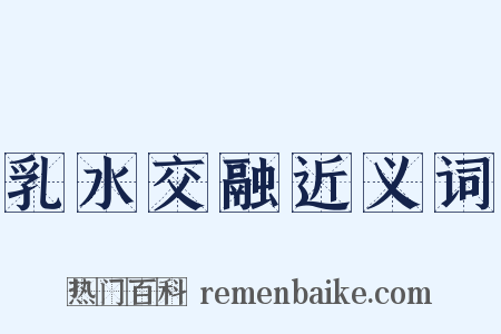 乳水交融近义词是什么意思的图片